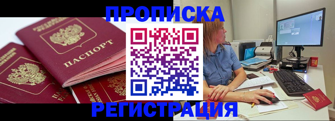 прописка законно в Миллерово